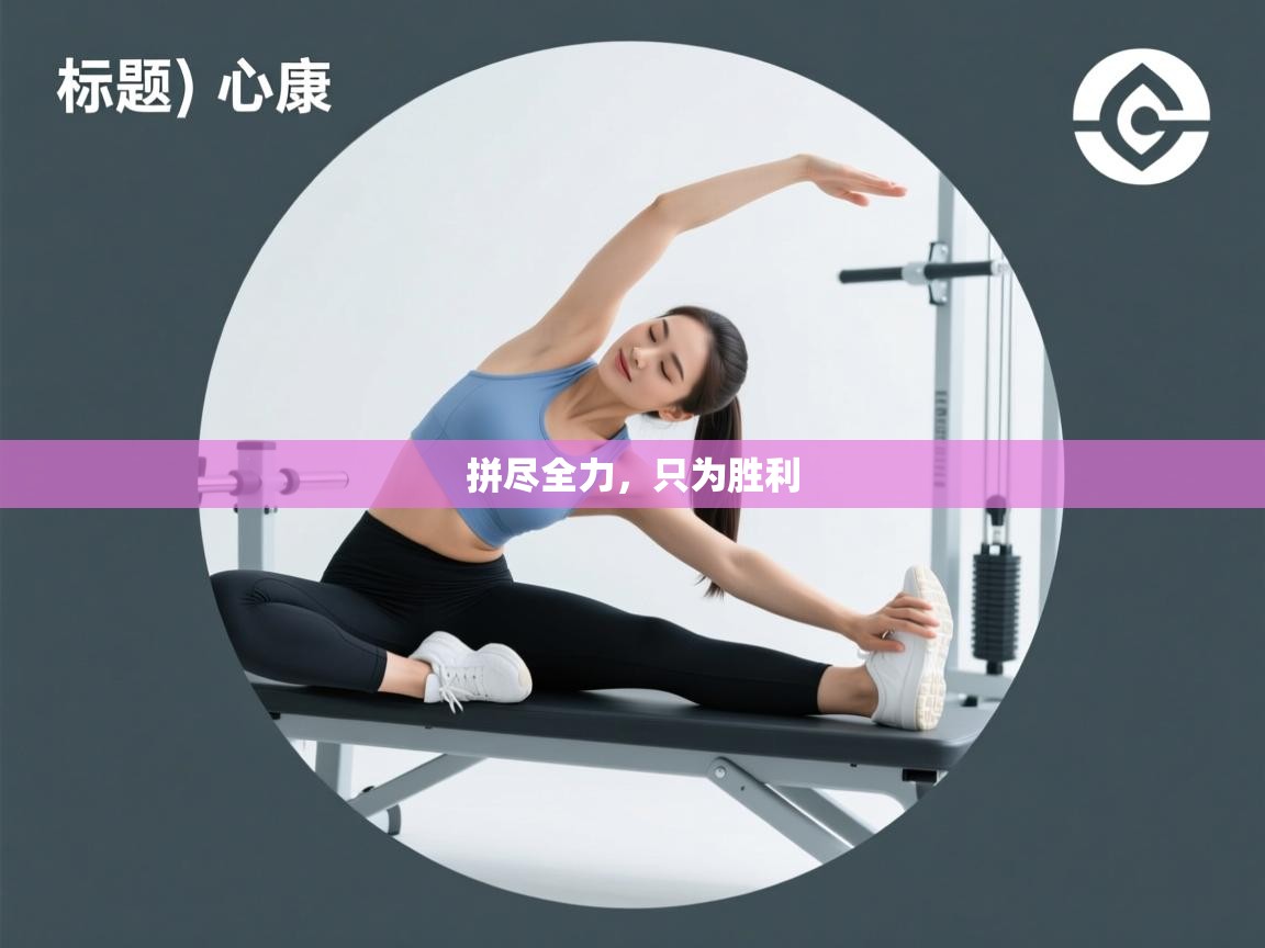 拼尽全力，只为胜利  第1张