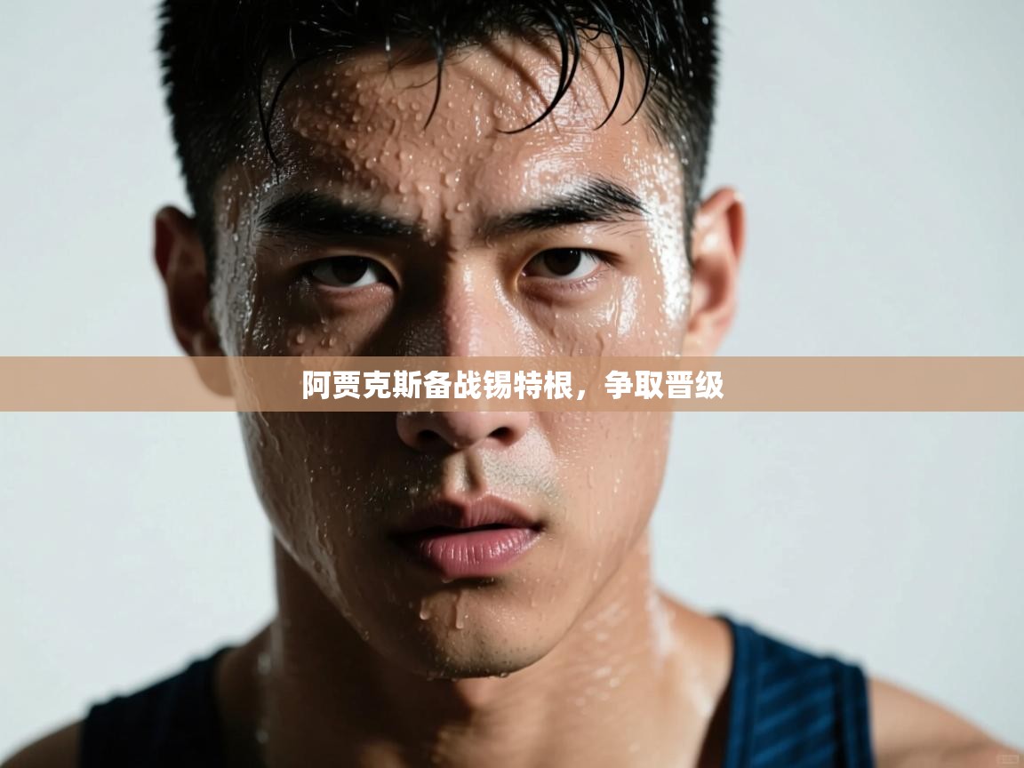 阿贾克斯备战锡特根,争取晋级 第2张