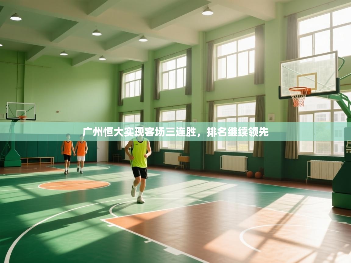 广州恒大实现客场三连胜,排名继续领先 第1张