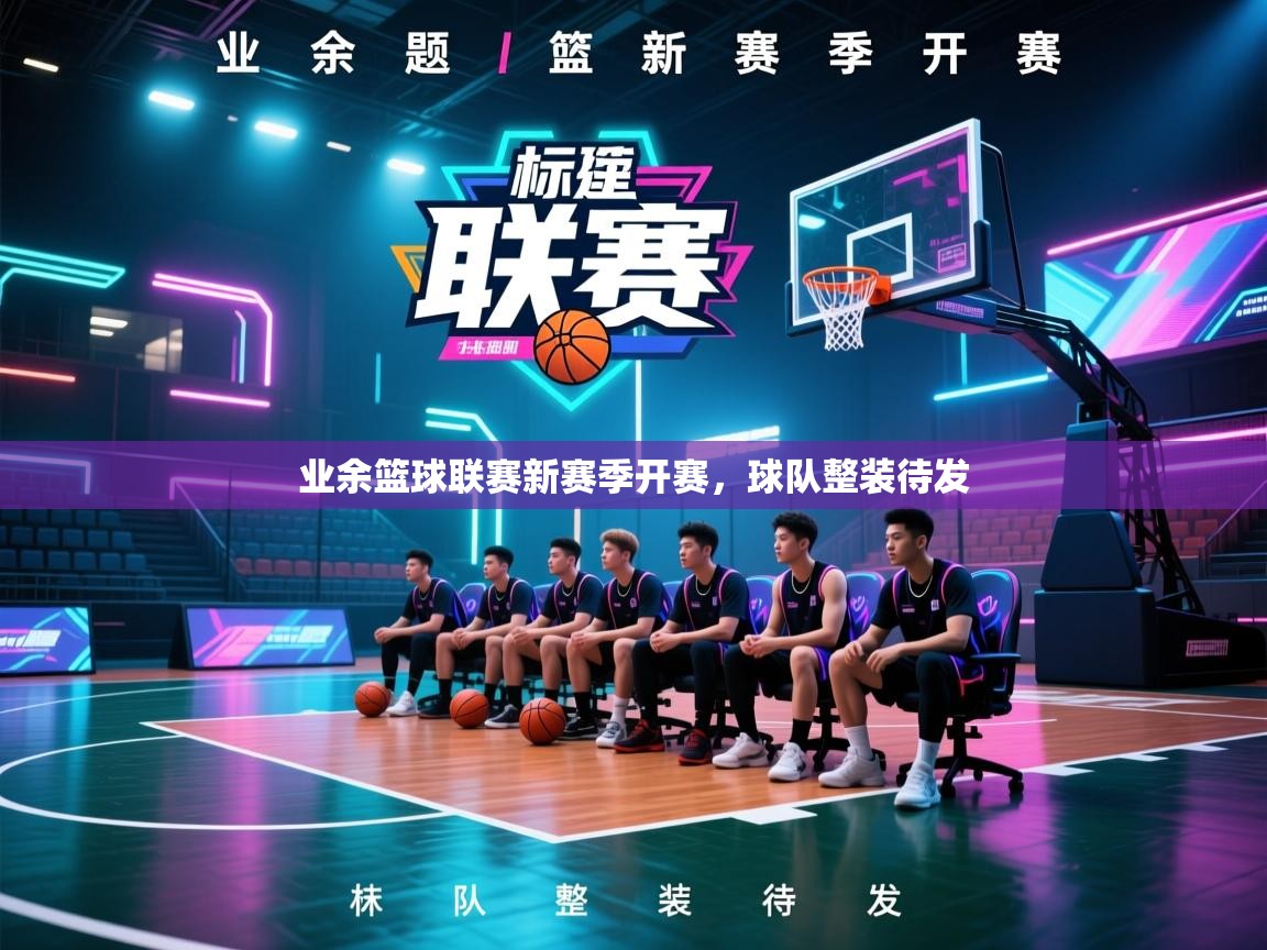 业余篮球联赛新赛季开赛,球队整装待发 第1张