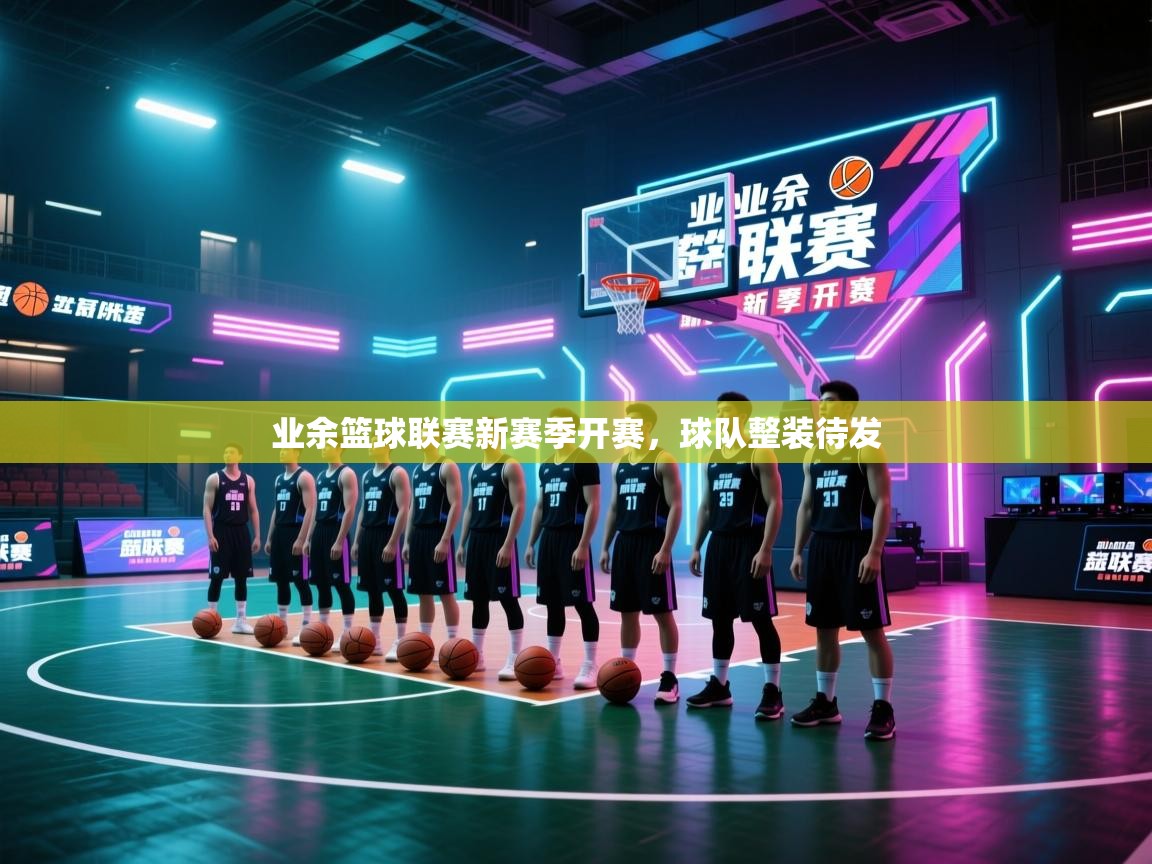 业余篮球联赛新赛季开赛,球队整装待发 第2张