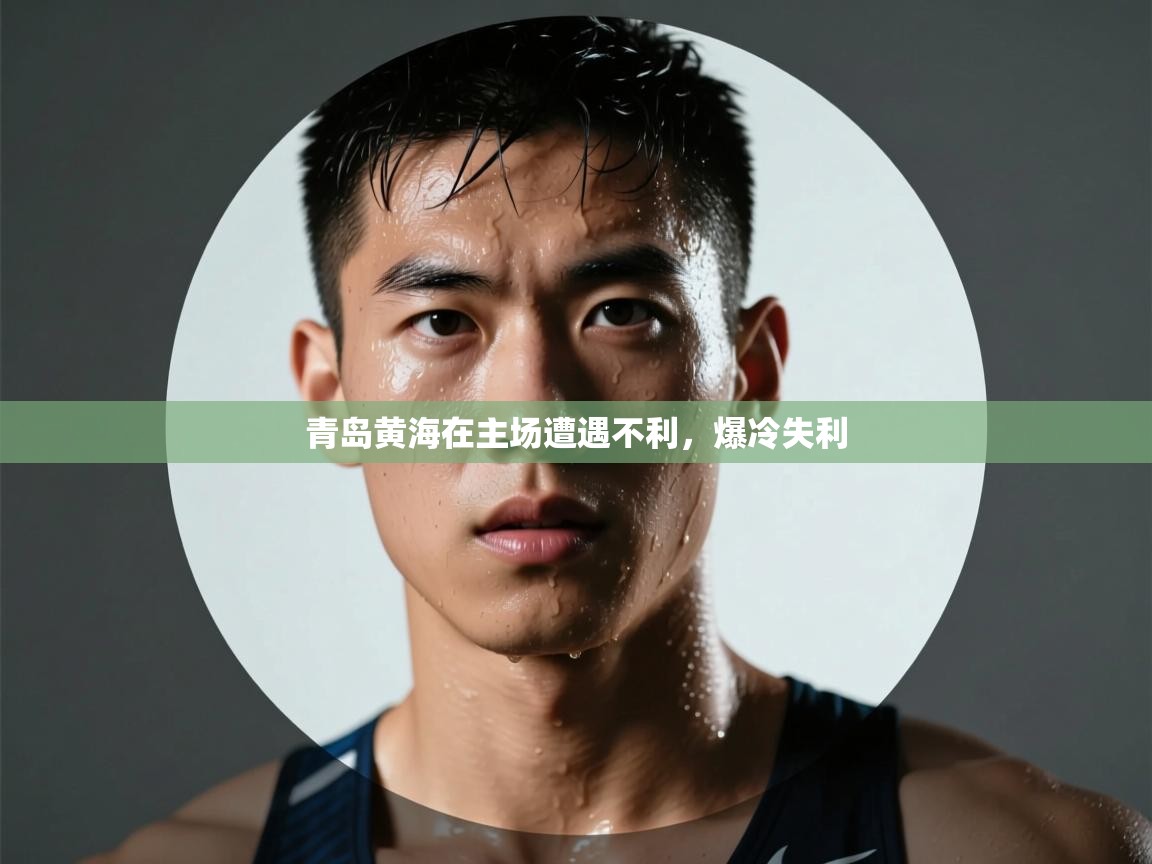青岛黄海在主场遭遇不利，爆冷失利  第1张