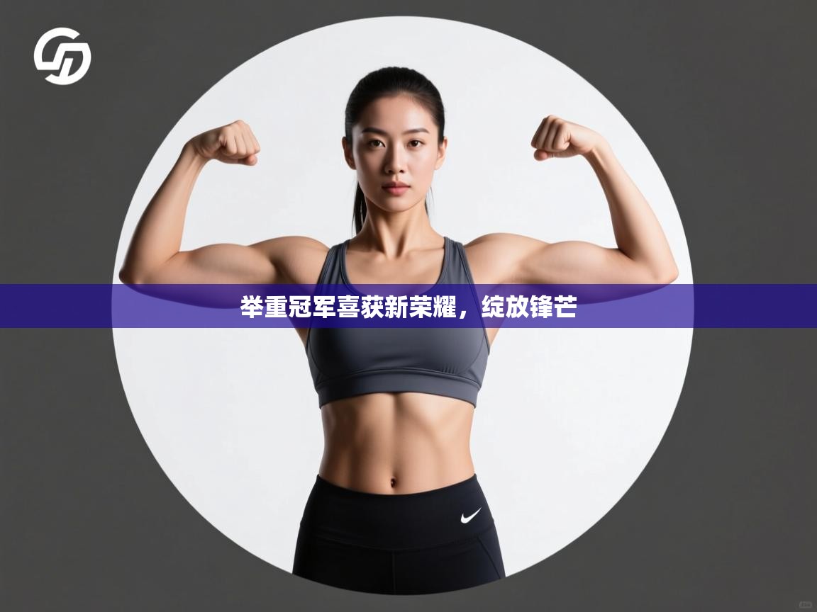 举重冠军喜获新荣耀，绽放锋芒  第2张