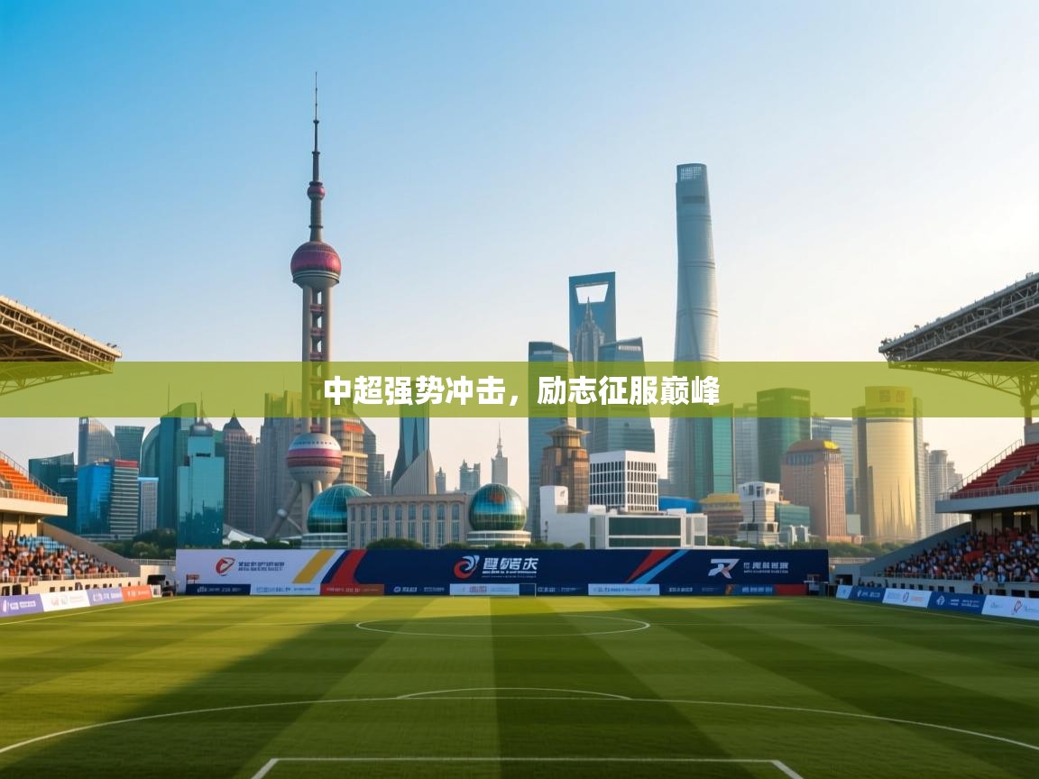 中超强势冲击，励志征服巅峰  第2张