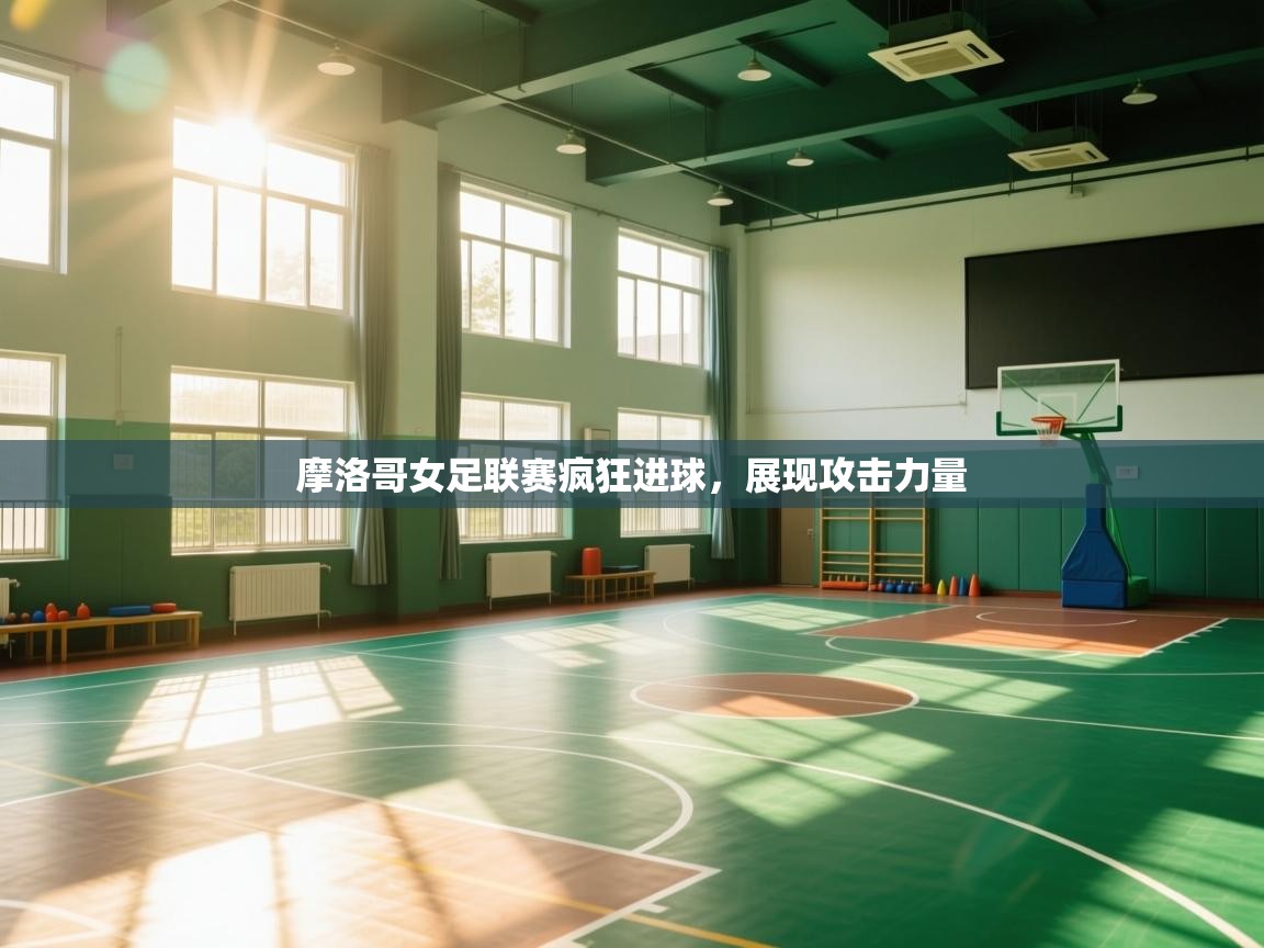 摩洛哥女足联赛疯狂进球，展现攻击力量  第2张