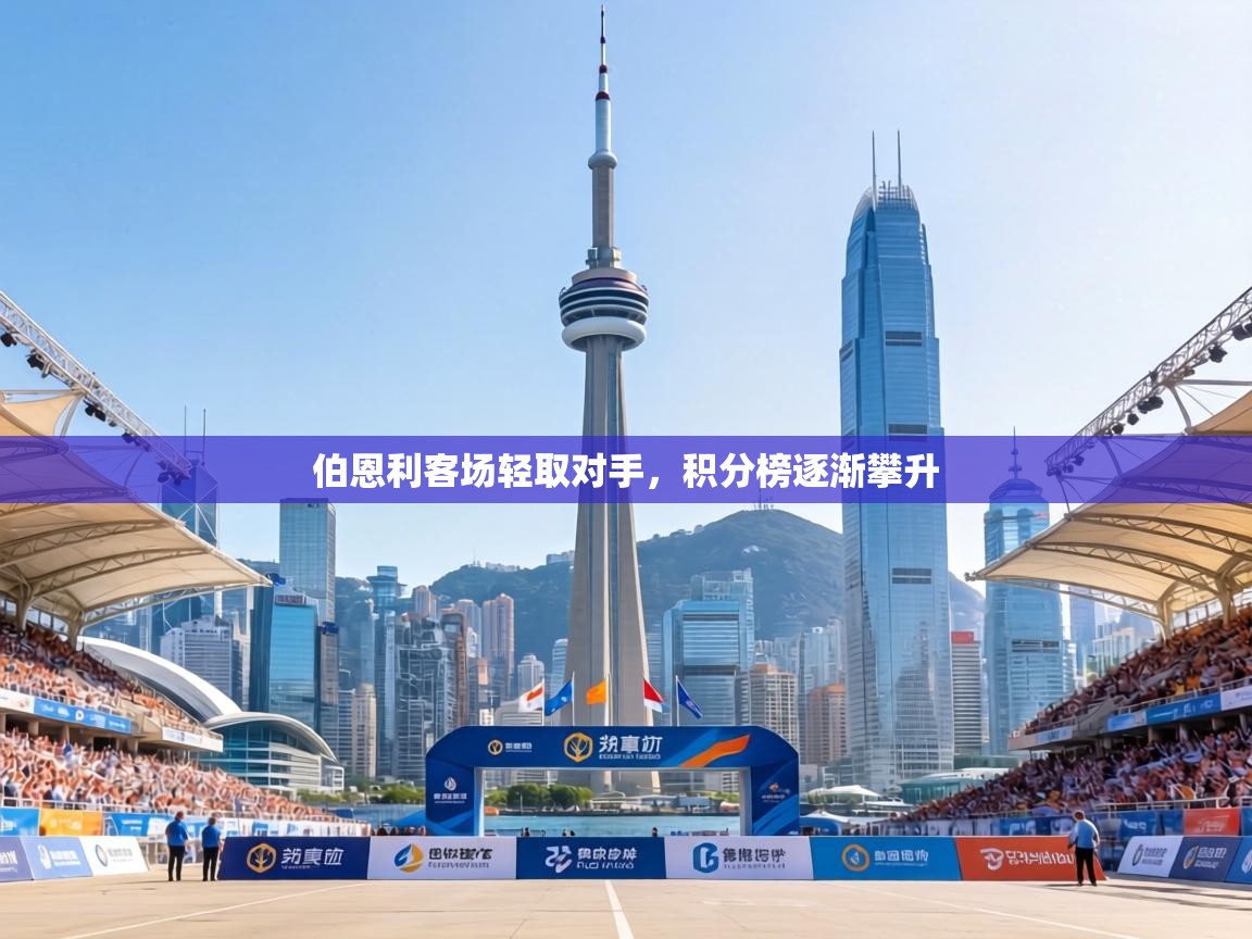 伯恩利客场轻取对手，积分榜逐渐攀升  第1张