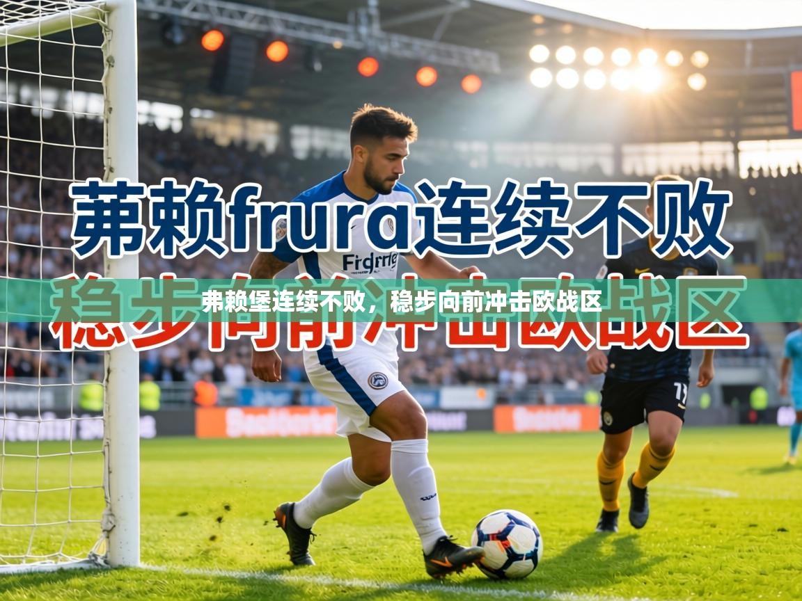 弗赖堡连续不败，稳步向前冲击欧战区  第1张