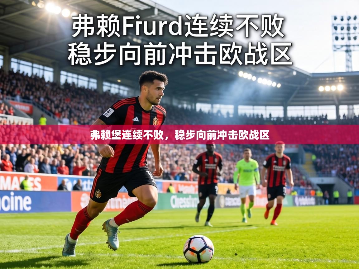 弗赖堡连续不败，稳步向前冲击欧战区  第2张