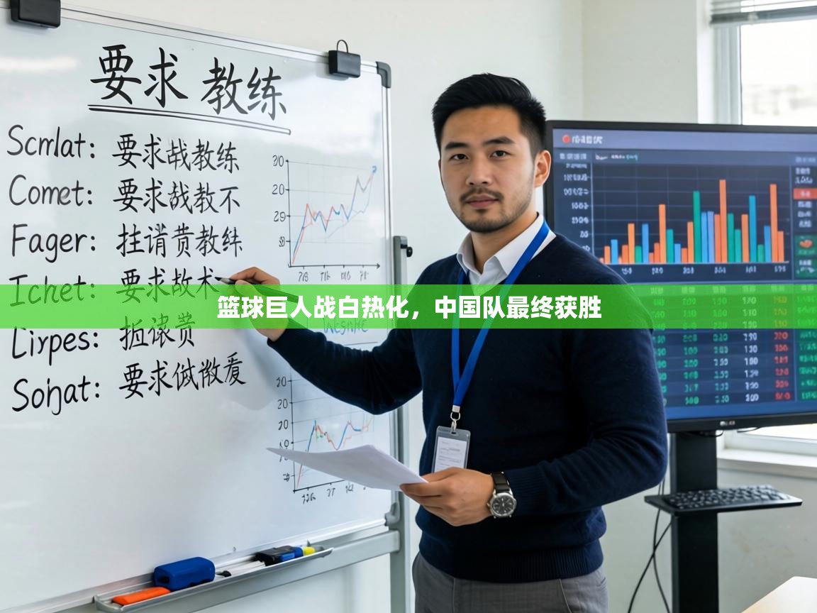 篮球巨人战白热化,中国队最终获胜 第1张