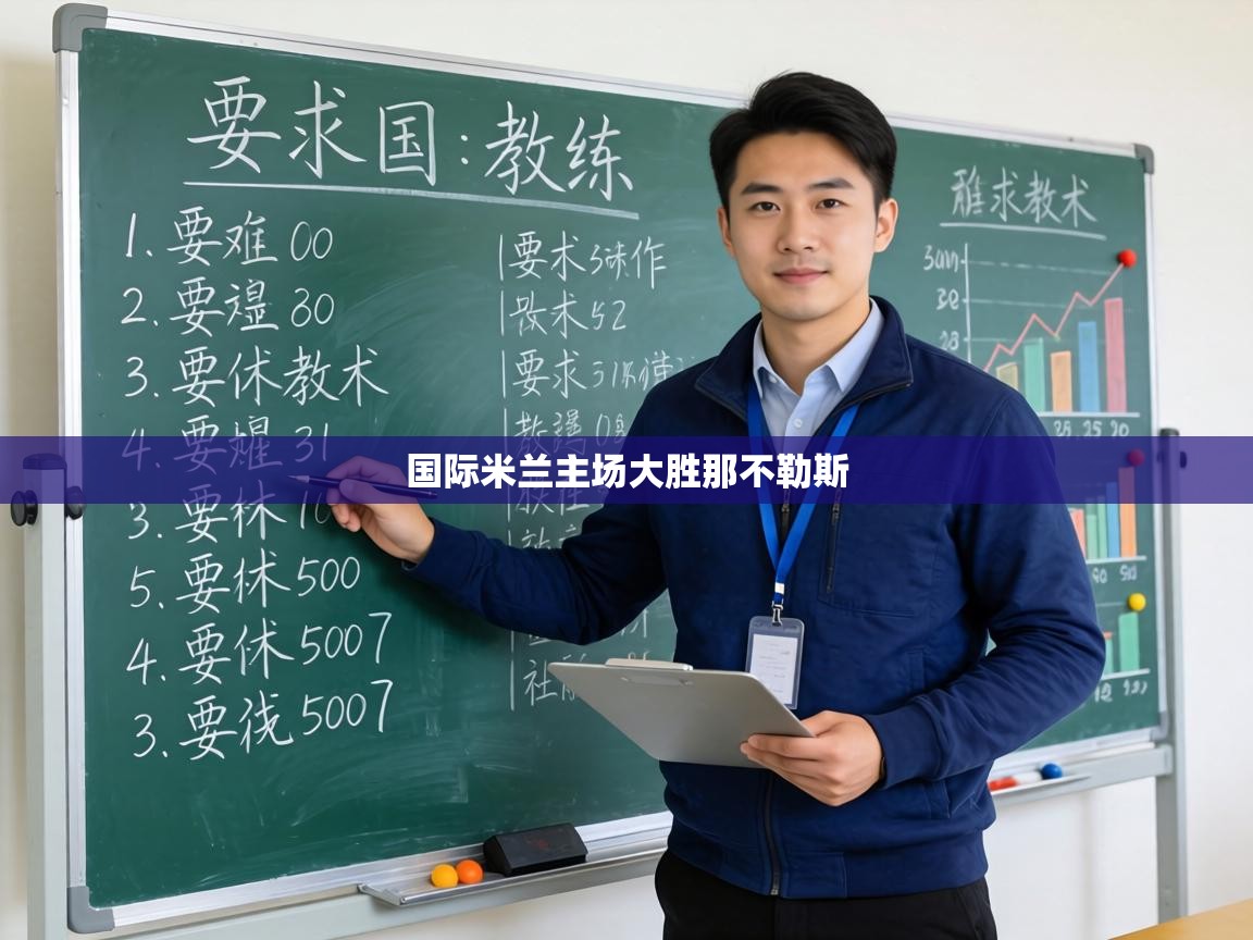 国际米兰主场大胜那不勒斯 第1张