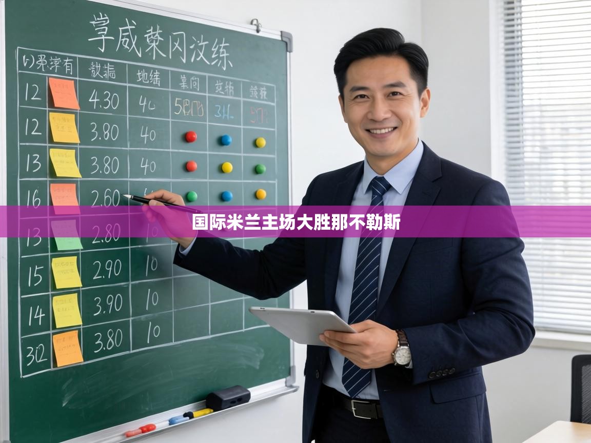 国际米兰主场大胜那不勒斯 第2张